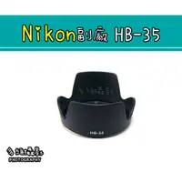 在飛比找蝦皮購物優惠-【多維攝影】Nikon 副廠 HB-35 HB35 遮光罩 