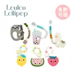 LOULOU LOLLIPOP 加拿大 固齒器奶嘴鍊組 多款可選【YODEE優迪】