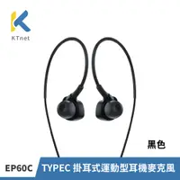 在飛比找PChome24h購物優惠-KTNET 運動耳掛式耳機EP60C-黑