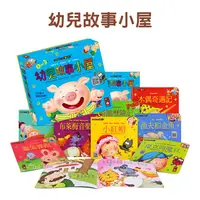 在飛比找樂天市場購物網優惠-幼兒故事小屋(10書+故事QR Code) 風車圖書