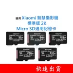 適用 XIAOMI 智慧攝影機｜標準版 2K MICROSD通用記憶卡 32G 64G 128G U1 C10 V10