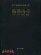 在飛比找三民網路書店優惠-浙江省博物館典藏大系：翰墨清芬（簡體書）