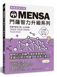 在飛比找TAAZE讀冊生活優惠-MENSA門薩智力升級系列：英國門薩官方唯一正式授權，挑戰最