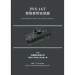 立崴 - PVS-14T 單眼單筒夜視鏡