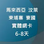 【東南亞旅遊網卡】6-8天 手機上網 SIM卡 馬來西亞、汶萊、柬埔寨、寮國 網路卡 上網卡 手機網路 吃到飽 出國上網