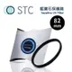 【EC數位】STC Sapphire UV Filter 藍寶石保護鏡 82mm 保護鏡 偏光鏡 防潑水 UV鏡