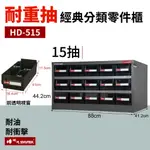 開發票 樹德 台製工具櫃 🍉15格置物櫃 HD-515 耐重抽屜櫃 物料櫃 ABS抽 五金螺絲 整理櫃 零件櫃 黑櫃