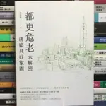 【閱書呆】二手書《都更危老大解密》黃張維 今周刊