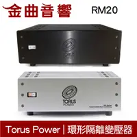 在飛比找有閑購物優惠-Torus Power RM20 兩色可選 電源處理 環形隔