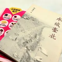 在飛比找蝦皮購物優惠-〔二手書籍〕水城臺北、很老很老的老偏方