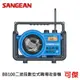 SANGEAN BB-100 職場收音機 音響 喇叭 大音量 高音質 藍芽無線播放 防塵防水 經久耐用 公司貨