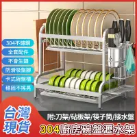 在飛比找蝦皮購物優惠-⭐台灣現貨-免運⭐304不鏽鋼碗盤架 雙層碗盤瀝水架 瀝水收