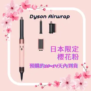 🇯🇵＊日本限定＊櫻花粉 Dyson Airwrap HS05 造型器 Sakura Rose Gold