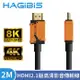 HAGiBiS海備思 HDMI2.1版8K高清畫質影音傳輸線 2M