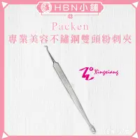 在飛比找蝦皮購物優惠-【HBN小舖】《粉刺夾》形向 Packen 專業美容不鏽鋼雙