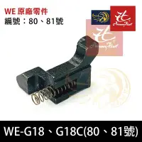 在飛比找Yahoo!奇摩拍賣優惠-昊克生存遊戲-騎翼鶯歌 WE-G18 G18C原廠零件80、