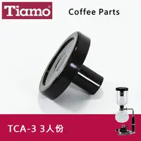在飛比找PChome商店街優惠-Tiamo SYPHON 虹吸式TCA-3咖啡壺專用上蓋3人