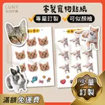 客製寵物貼紙【免運/一份可訂】貓咪貼紙/狗狗貼紙/兔子貼紙 LUNY 如你所願