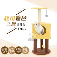 在飛比找PChome24h購物優惠-【PET DREAM】起司撞色三層貓跳台 貓跳台 貓抓 貓樂