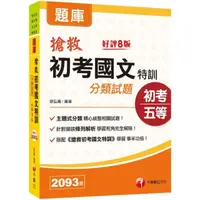 在飛比找momo購物網優惠-2022搶救初考國文特訓分類試題：精心統整相關試題〔八版〕（