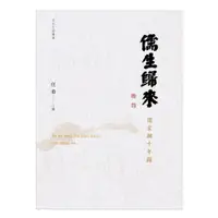 在飛比找蝦皮商城優惠-《儒生歸來──儒家網十年錄》/ 任重 著 萬卷樓圖書