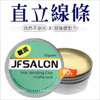 在飛比找樂天市場購物網優惠-JF SALON塑型髮泥-80g(自然不油光X直立線條))[