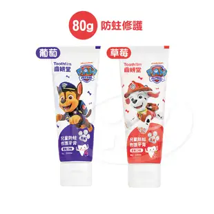 T-SPRAY Kids 齒妍堂汪汪隊 兒童含氟防蛀修護牙膏 80g 葡萄/草莓【宜兒樂】