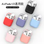 適用AIRPODS保護套液態矽膠防摔AIRPODS2耳機保護殼INS潮軟殼矽膠