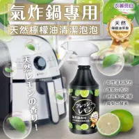 在飛比找momo購物網優惠-【衣麗亮白】氣炸鍋天然檸檬油清潔泡泡(氣炸鍋清潔 廚房油污 