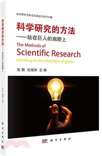 在飛比找三民網路書店優惠-科學研究的方法：站在巨人的肩膀上（簡體書）