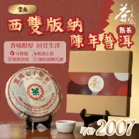 在飛比找友和YOHO優惠-雲南西雙版納普洱茶茶餅2007年產 (約357克) #茶餅包