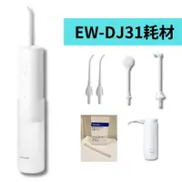 在飛比找蝦皮購物優惠-《原廠公司貨》EW-DJ31沖牙機水箱、噴頭、舌苔護理、水管