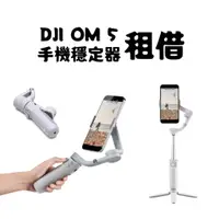 在飛比找蝦皮購物優惠-HS⚑ 租借 DJI OM 5 手機穩定器 三軸穩定器 磁吸