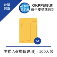 在飛比找PChome24h購物優惠-黃牛皮標準信封 中式 A4(推甄專用) 100入裝