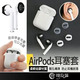 AirPods 耳塞套 耳套 耳機止滑套 AirPods耳機套 耳帽 蘋果耳機耳塞套 蘋果耳機套 防塵矽膠耳機套