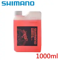 在飛比找蝦皮購物優惠-SHIMANO 礦物油 1000ml【粉色】油壓碟煞 原廠油