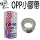 18mm x 9Y台灣俏妞OPP小膠帶4入【緣屋百貨】天天出貨 透明膠帶 OPP膠帶 文具膠帶 封箱膠帶 包裝膠帶