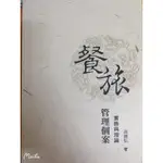 餐旅管理個案實務與理論-孫路弘 著