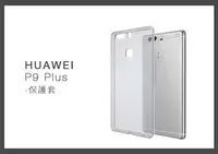 在飛比找樂天市場購物網優惠-HUAWEI 華為 P9 Plus 清水套 手機保護套 (密