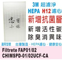 在飛比找蝦皮購物優惠-✨3M 抗菌版  超濾淨 HEPA H12 濾網 適用機型 