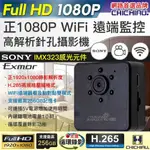 【CHICHIAU】SONY感光元件 WIFI 1080P 微型針孔紅外線夜視遠端網路攝影機 X3 @四保愛神