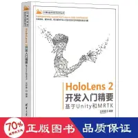 在飛比找露天拍賣優惠-書 hololens 2開發入門精要 基於unity和mrt