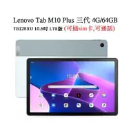 在飛比找蝦皮商城優惠-Lenovo Tab M10 Plus 三代 4G/64GB