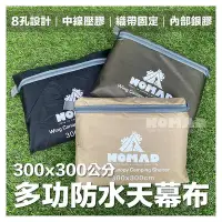 在飛比找Yahoo!奇摩拍賣優惠-⛺【台灣現貨24h出】⛺NOMAD多功能天幕布3x3m 8孔