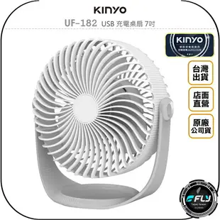 《飛翔無線3C》KINYO 耐嘉 UF-182 USB 充電桌扇 7吋◉公司貨◉出遊攜帶扇◉戶外旅遊扇◉登山露營