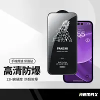 在飛比找樂天市場購物網優惠-REMAX睿量 磐石系列 12H高硬度保護貼 適用iPhon