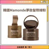 在飛比找蝦皮購物優惠-韓國Mamonde夢妝髮際綫陰影粉填充修容頭髮高光修容粉補髮