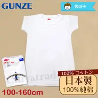 在飛比找PChome24h購物優惠-【Gunze郡是】原裝進口-兒童100%純棉 短袖上衣 內衣