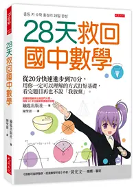 在飛比找TAAZE讀冊生活優惠-28天救回國中數學：從20分快速進步到70分，用你一定可以理