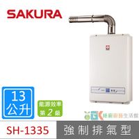 【櫻花SAKURA】 SH-1335 13公升/分 數位恆溫 LCD溫度設定 強制排氣熱水器